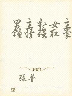 男主对女主一见钟情强取豪夺