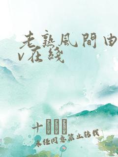 老熟风间由美av在线