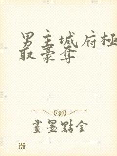 男主城府极深强取豪夺