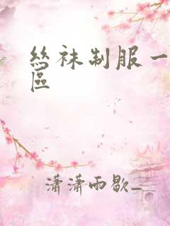 丝袜制服一区二区