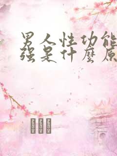 男人性功能突然强是什么原因