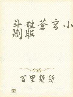 斗破苍穹小说未删版