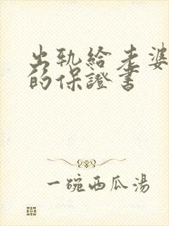 出轨给老婆认错的保证书