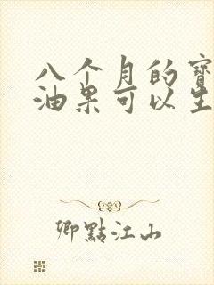 八个月的宝宝牛油果可以生吃吗