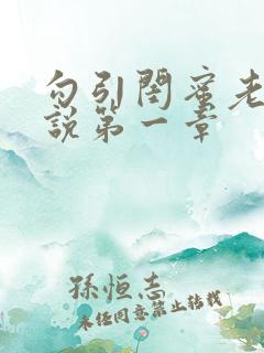 勾引闺蜜老公小说第一章