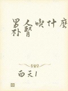 男人吃什么补肝补肾