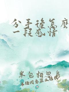 分手后怎么挽回一段感情