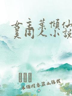 女主叶倾仙的完美同人小说