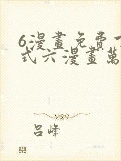 6漫画免费下拉式六漫画万渣朝凰