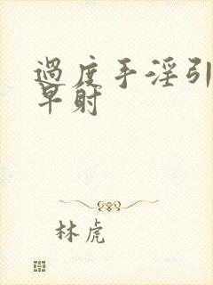 过度手淫引起的早射