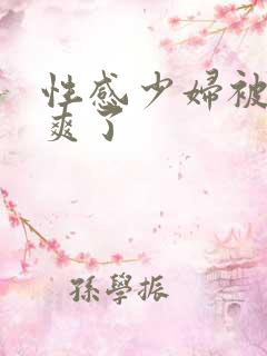 性感少妇被我入爽了