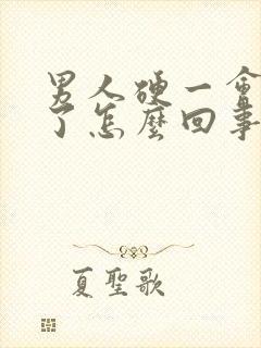 男人硬一会就软了怎么回事