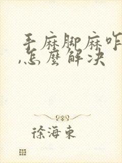 手麻脚麻咋回事,怎么解决