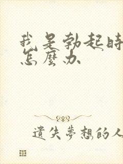 我是勃起时间短怎么办