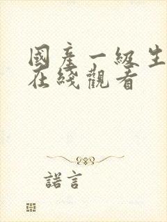 国产一级生活片在线观看