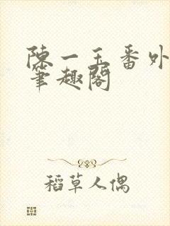 陈一玉番外14笔趣阁