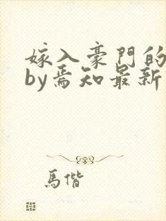 嫁入豪门的直男by焉知最新章节更新内