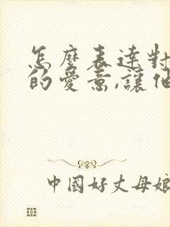 怎么表达对男人的爱意,让他感动