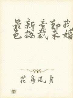 最新章节我的绝色总裁未婚妻