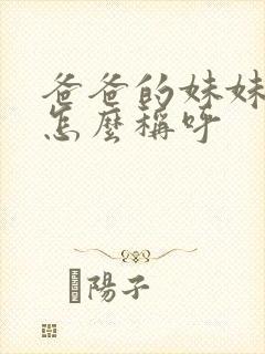 爸爸的妹妹老公怎么称呼