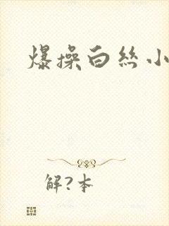 爆操白丝小舞