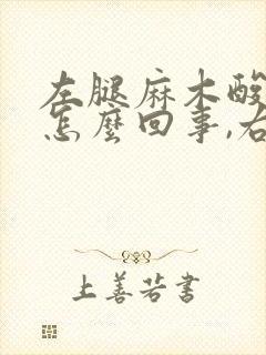 左腿麻木酸疼是怎么回事,右腿没事