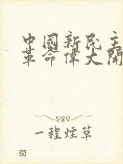 中国新民主主义革命伟大开端的标志是()