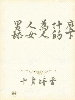 男人为什么喜欢舔女人的下体