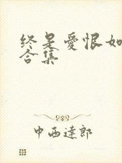 终是爱恨如烟散合集