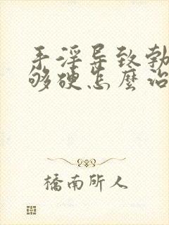 手淫导致勃起不够硬怎么治