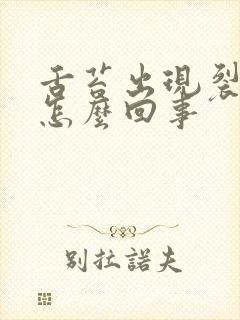 舌苔出现裂痕是怎么回事