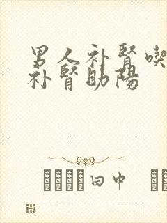 男人补肾吃什么补肾助阳