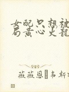 女配只想被渣结局黄心火龙果