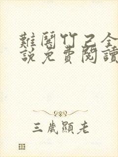 难哄竹己全本小说免费阅读