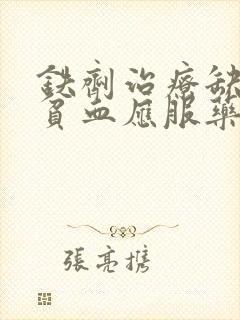 铁剂治疗缺铁性贫血应服药至