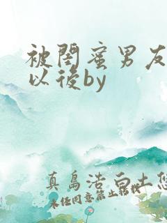 被闺蜜男友上错以后by