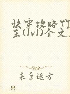 快穿攻略竹马男主(1v1)全文阅读