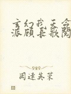 玄幻我天命大反派顾长歌阅读