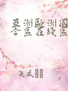 亚洲欧洲国产综合区在线区