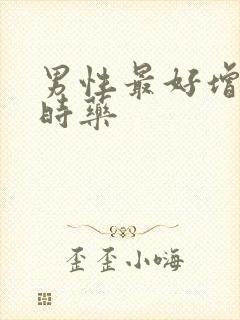 男性最好增硬延时药