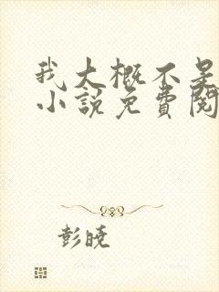 我大概不是人了小说免费阅读