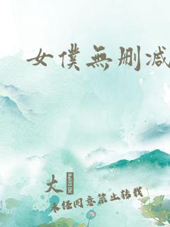 女仆无删减