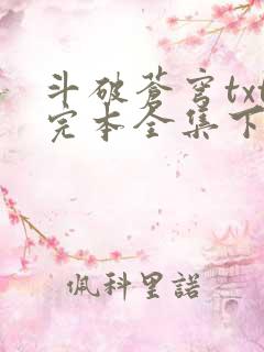 斗破苍穹txt完本全集下载