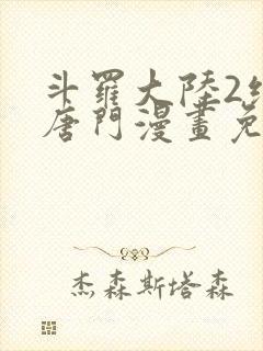 斗罗大陆2绝世唐门漫画免费下拉式漫画