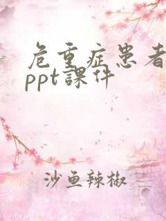 危重症患者护理ppt课件