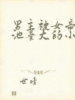 男主被女帝和瑶池养大的小说
