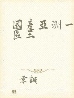 国产亚洲一区二区三