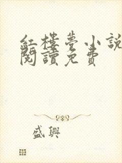 红楼梦小说在线阅读免费