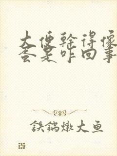 大便干得像羊粪蛋是咋回事