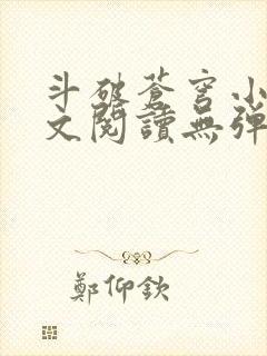 斗破苍穹小说全文阅读无弹窗